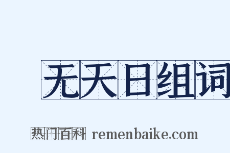 闇无天日组词是什么意思的图片